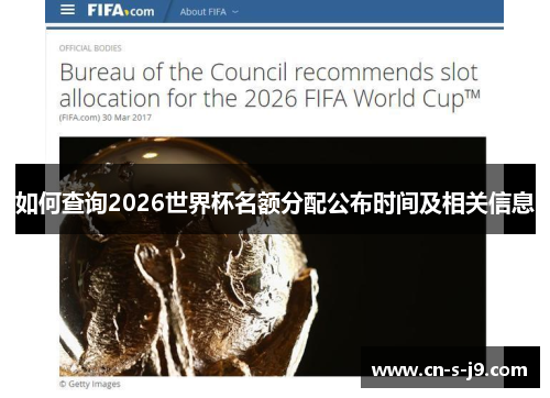 如何查询2026世界杯名额分配公布时间及相关信息