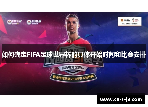 如何确定FIFA足球世界杯的具体开始时间和比赛安排
