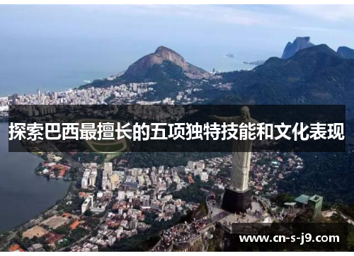 探索巴西最擅长的五项独特技能和文化表现