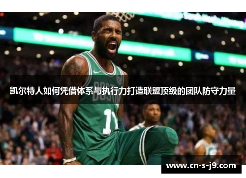 凯尔特人如何凭借体系与执行力打造联盟顶级的团队防守力量