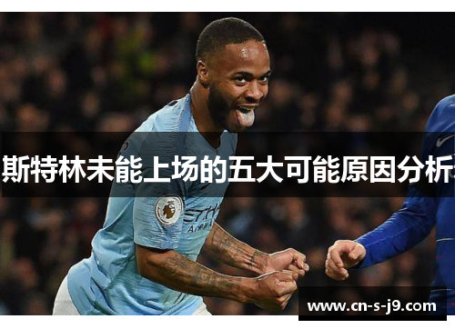 斯特林未能上场的五大可能原因分析