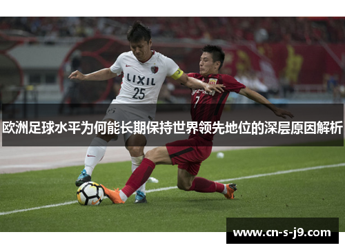 欧洲足球水平为何能长期保持世界领先地位的深层原因解析