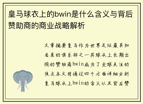 皇马球衣上的bwin是什么含义与背后赞助商的商业战略解析