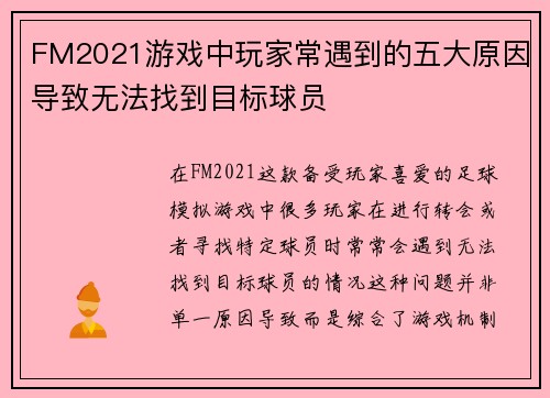 FM2021游戏中玩家常遇到的五大原因导致无法找到目标球员