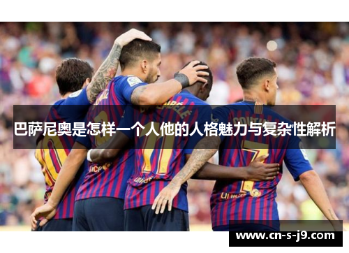 巴萨尼奥是怎样一个人他的人格魅力与复杂性解析