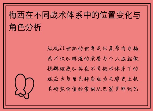 梅西在不同战术体系中的位置变化与角色分析