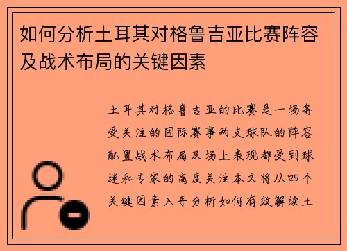 如何分析土耳其对格鲁吉亚比赛阵容及战术布局的关键因素