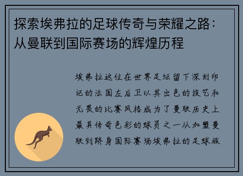 探索埃弗拉的足球传奇与荣耀之路：从曼联到国际赛场的辉煌历程