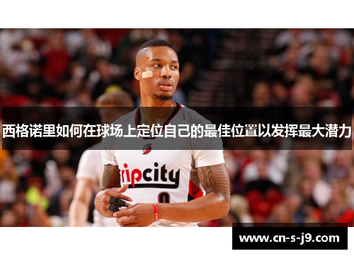 西格诺里如何在球场上定位自己的最佳位置以发挥最大潜力