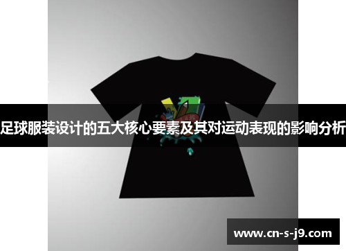 足球服装设计的五大核心要素及其对运动表现的影响分析