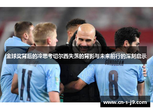 金球奖背后的冷思考切尔西失落的背影与未来前行的深刻启示