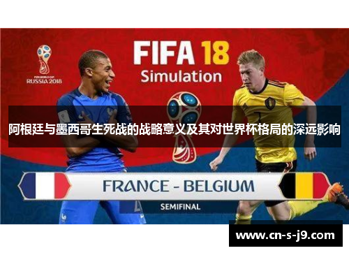 阿根廷与墨西哥生死战的战略意义及其对世界杯格局的深远影响