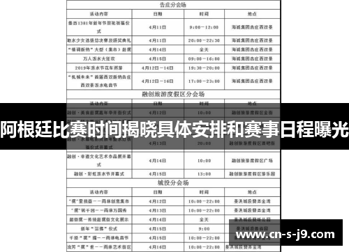 阿根廷比赛时间揭晓具体安排和赛事日程曝光