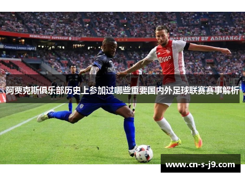 阿贾克斯俱乐部历史上参加过哪些重要国内外足球联赛赛事解析