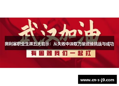 奥利塞职业生涯五大启示：从失败中汲取力量迎接挑战与成功