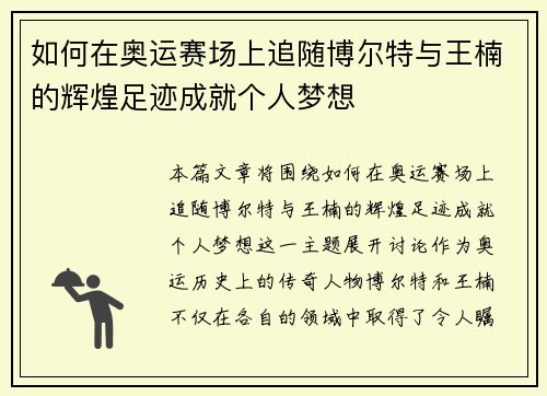 如何在奥运赛场上追随博尔特与王楠的辉煌足迹成就个人梦想