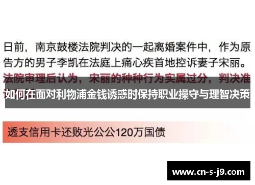 如何在面对利物浦金钱诱惑时保持职业操守与理智决策
