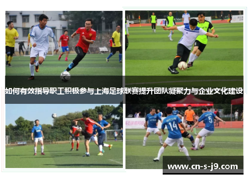 如何有效指导职工积极参与上海足球联赛提升团队凝聚力与企业文化建设