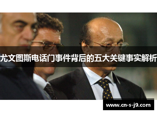 尤文图斯电话门事件背后的五大关键事实解析