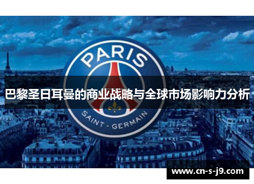 巴黎圣日耳曼的商业战略与全球市场影响力分析