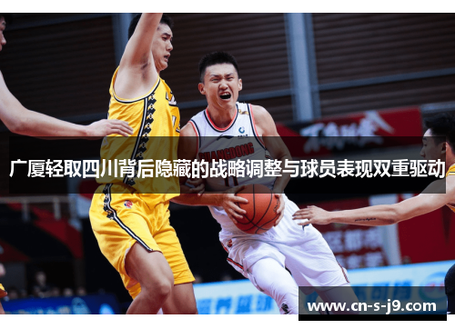 广厦轻取四川背后隐藏的战略调整与球员表现双重驱动 广厦轻取四川背后隐藏的战略调整与球员表现双重驱动