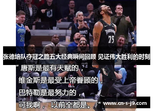 张德培队夺冠之路五大经典瞬间回顾 见证伟大胜利的时刻 张德培队夺冠之路五大经典瞬间回顾 见证伟大胜利的时刻