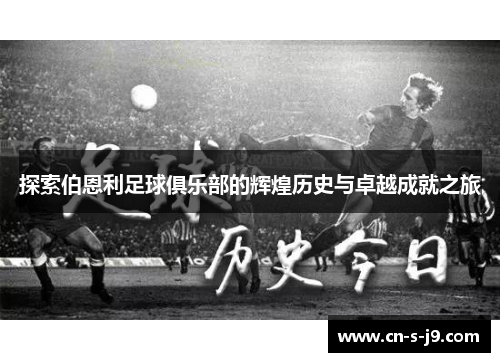 探索伯恩利足球俱乐部的辉煌历史与卓越成就之旅 探索伯恩利足球俱乐部的辉煌历史与卓越成就之旅