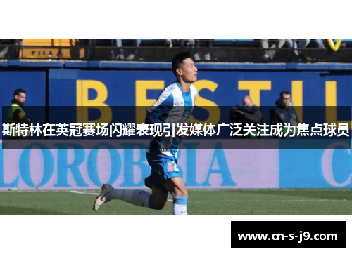 斯特林在英冠赛场闪耀表现引发媒体广泛关注成为焦点球员