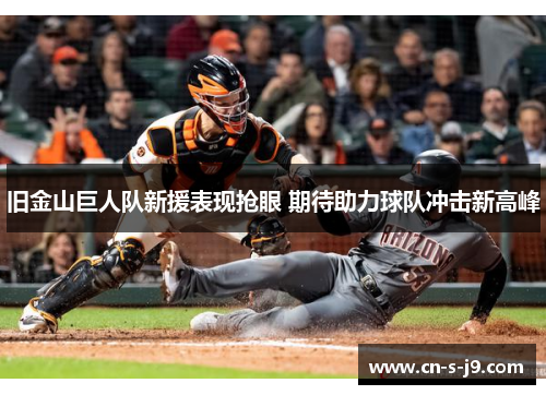 旧金山巨人队新援表现抢眼 期待助力球队冲击新高峰