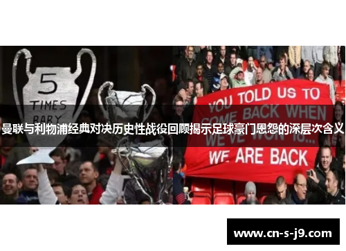 曼联与利物浦经典对决历史性战役回顾揭示足球豪门恩怨的深层次含义