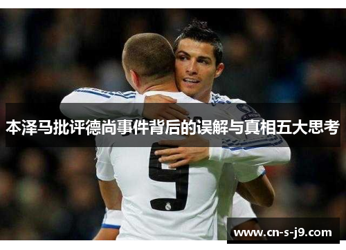 本泽马批评德尚事件背后的误解与真相五大思考