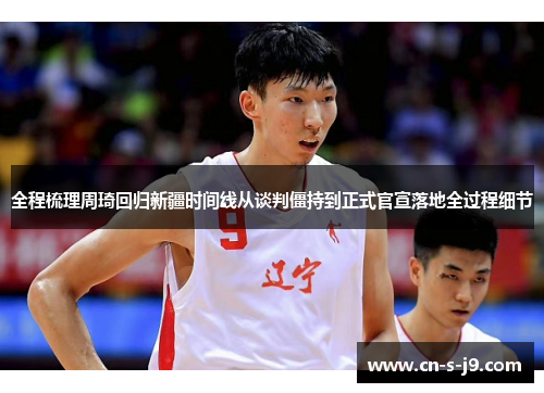 全程梳理周琦回归新疆时间线从谈判僵持到正式官宣落地全过程细节