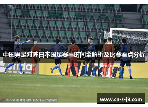 中国男足对阵日本国足赛事时间全解析及比赛看点分析 中国男足对阵日本国足赛事时间全解析及比赛看点分析