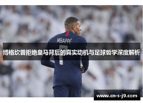 博格坎普拒绝皇马背后的真实动机与足球哲学深度解析