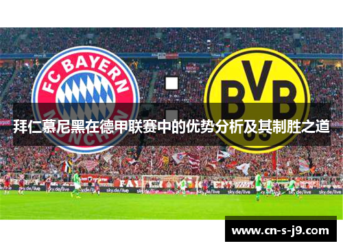 拜仁慕尼黑在德甲联赛中的优势分析及其制胜之道