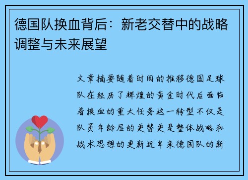 德国队换血背后:新老交替中的战略调整与未来展望 德国队换血背后:新老交替中的战略调整与未来展望