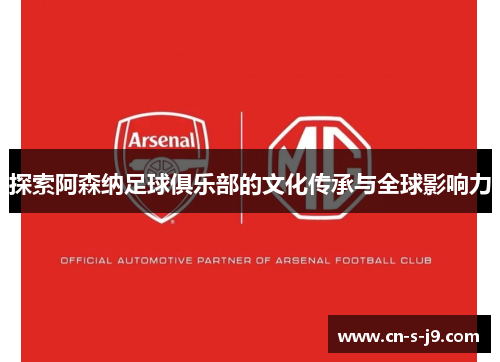 探索阿森纳足球俱乐部的文化传承与全球影响力 探索阿森纳足球俱乐部的文化传承与全球影响力
