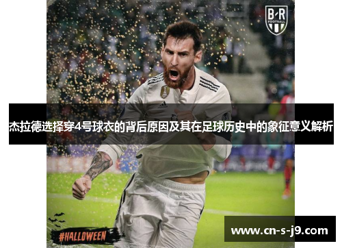杰拉德选择穿4号球衣的背后原因及其在足球历史中的象征意义解析