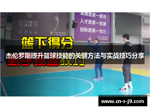 杰伦罗斯提升篮球技能的关键方法与实战技巧分享