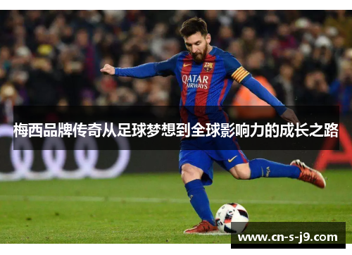 梅西品牌传奇从足球梦想到全球影响力的成长之路