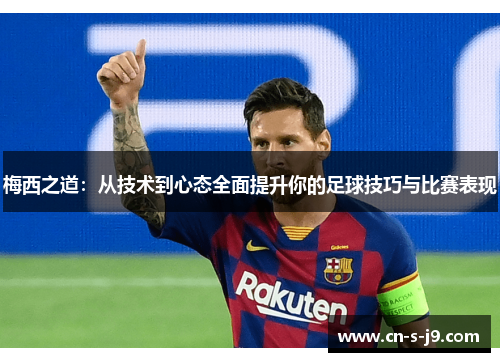 梅西之道：从技术到心态全面提升你的足球技巧与比赛表现