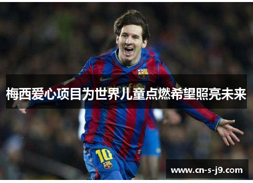 梅西爱心项目为世界儿童点燃希望照亮未来