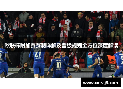 欧联杯附加赛赛制详解及晋级规则全方位深度解读