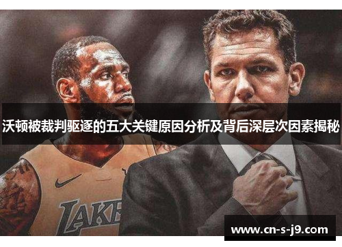 沃顿被裁判驱逐的五大关键原因分析及背后深层次因素揭秘