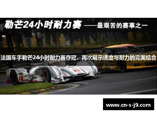 法国车手勒芒24小时耐力赛夺冠，再次展示速度与耐力的完美结合