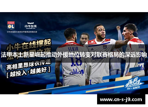 法甲本土新星崛起推动外援地位转变对联赛格局的深远影响