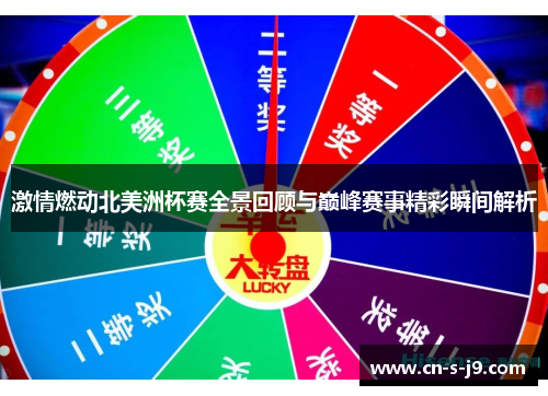 激情燃动北美洲杯赛全景回顾与巅峰赛事精彩瞬间解析