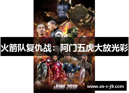 火箭队复仇战：阿门五虎大放光彩