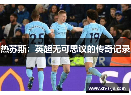 热苏斯：英超无可思议的传奇记录
