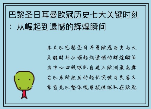 巴黎圣日耳曼欧冠历史七大关键时刻:从崛起到遗憾的辉煌瞬间 巴黎圣日耳曼欧冠历史七大关键时刻:从崛起到遗憾的辉煌瞬间